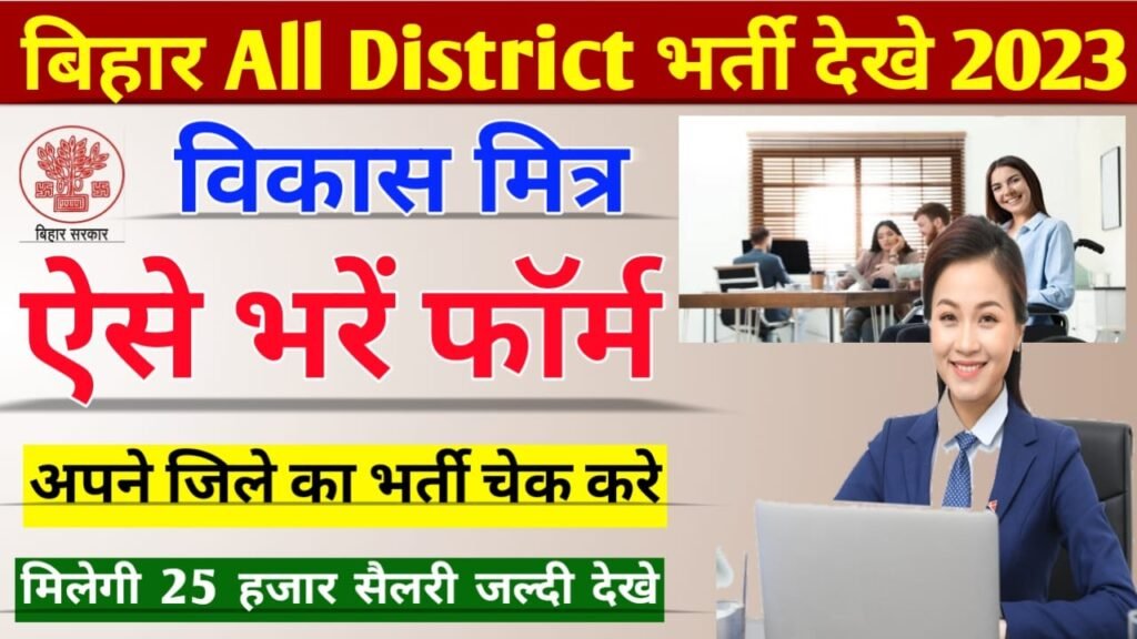 Bihar All District Vikas Mitra Vacancy : बिहार के सभी जिलों में विकास मित्रों की भर्ती की जानकारी ऑनलाइन चेक करें?