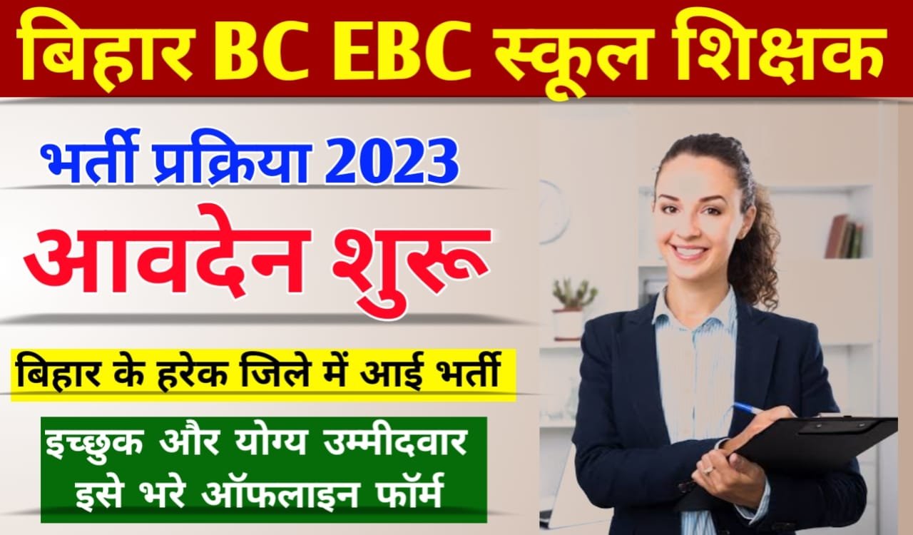 Bihar BC EBC School Teacher Bharti 2023: बिहार के सभी जिलों में प्रारंभिक शिक्षकों की भर्ती प्रक्रिया शुरू, ऐसे करें आवेदन