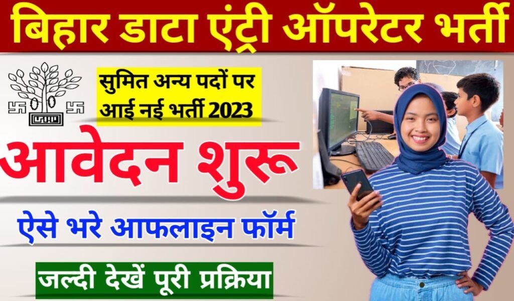 Bihar Data Entry Operator Recruitment 2023: बिहार में डाटा एंट्री ऑपरेटर के साथ अन्य पदों पर भर्ती प्रक्रिया शुरू ऐसे करें आवेदन