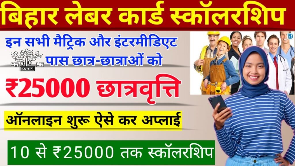 Bihar Labour Card Scholarship Scheme: इन छात्र-छात्राओं को मिलेगा ₹25000 तक का स्कॉलरशिप, ऐसे करें ऑनलाइन रजिस्ट्रेशन