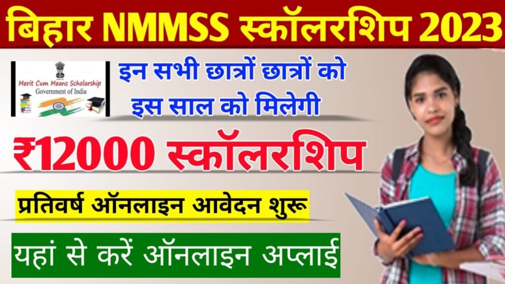 Bihar NMMSS Scholarship 2023: राष्ट्रीय आय-सह-मेधा छात्रवृत्ति योजना 2023 ऑनलाइन आवेदन शुरू, ऐसे करें अप्लाई