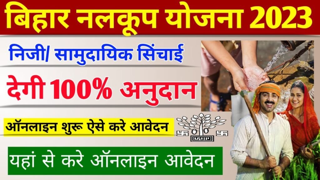Bihar Nalkup Yojana 2023 Online Registration: बिहार नलकूप योजना, अब मिलेगा 100% अनुदान, ऐसे करें ऑनलाइन आवेदन