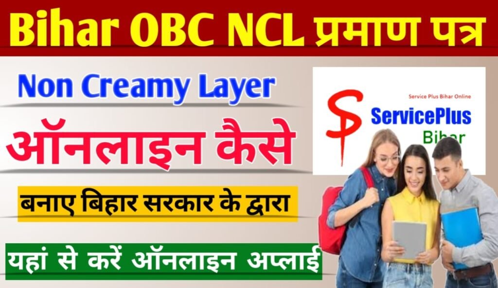 Bihar OBC NCL Certificate Online: बिहार ओबीसी Non Creamy layer (NCL) Certificate ऑनलाइन आवेदन कैसे करें?