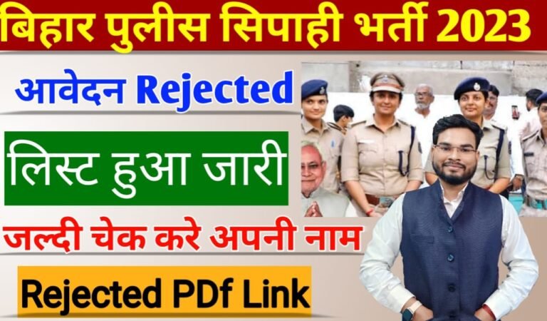 Bihar Police Constable Form Rejected List