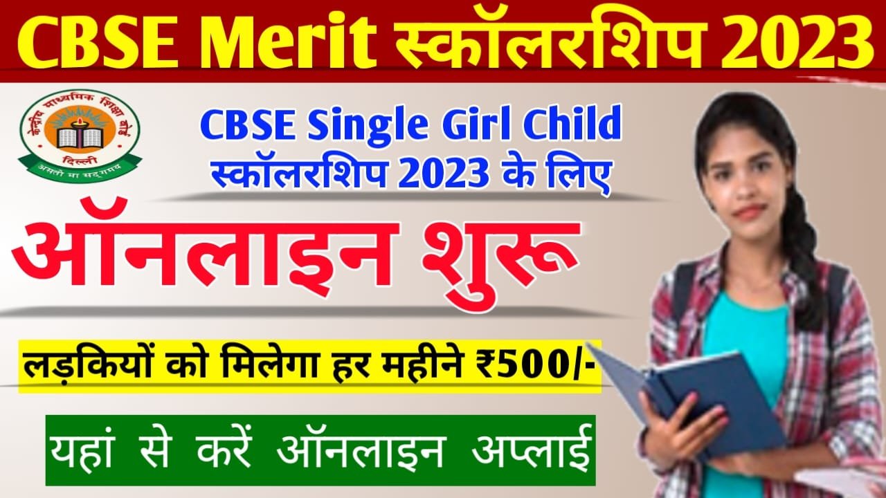 CBSE Merit Scholarship Scheme 2023: CBSE Single Girl Child Scholarship ऑनलाइन आवेदन शुरू, ऐसे करें ऑनलाइन आवेदन