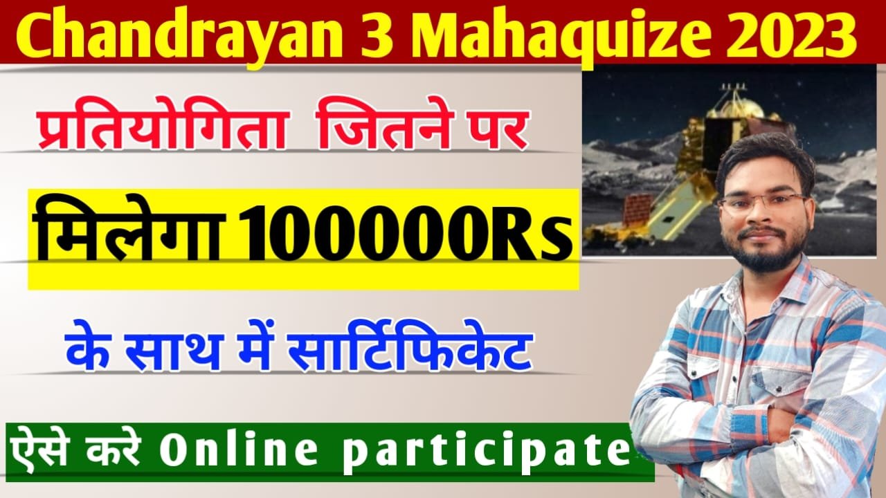 Chandrayaan 3 Mahaquiz Competition 2023 : चंद्रयान-3 से जुड़े 10 सवालों के जवाब देख कर जीते, 1 लाख रुपये का नकद इनाम और सर्टिफिकेट