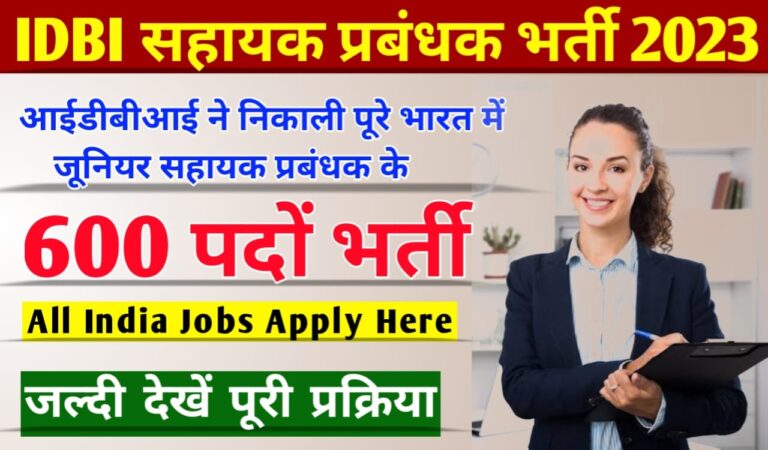 IDBI Junior Assistant Manager Vacancy 2023: आईडीबीआई बैंक में आई जूनियर सहायक प्रबंधक के पदों पर भर्ती, ऐसे करें आवेदन