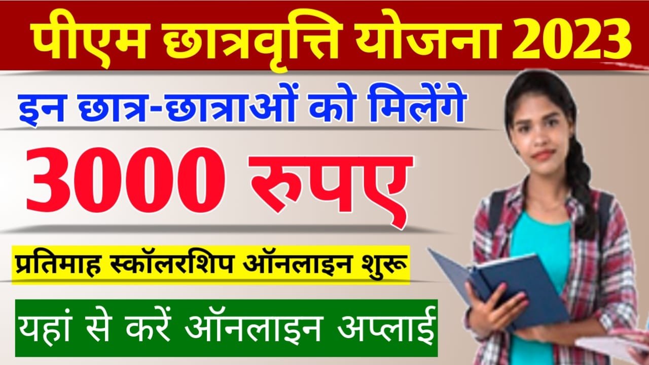 PM Scholarship Yojana 2023: प्रधानमंत्री छात्रवृत्ति योजना. सभी को मिलेंगे 3000 प्रतिमाह स्कॉलरशिप, ऐसे करें ऑनलाइन आवेदन