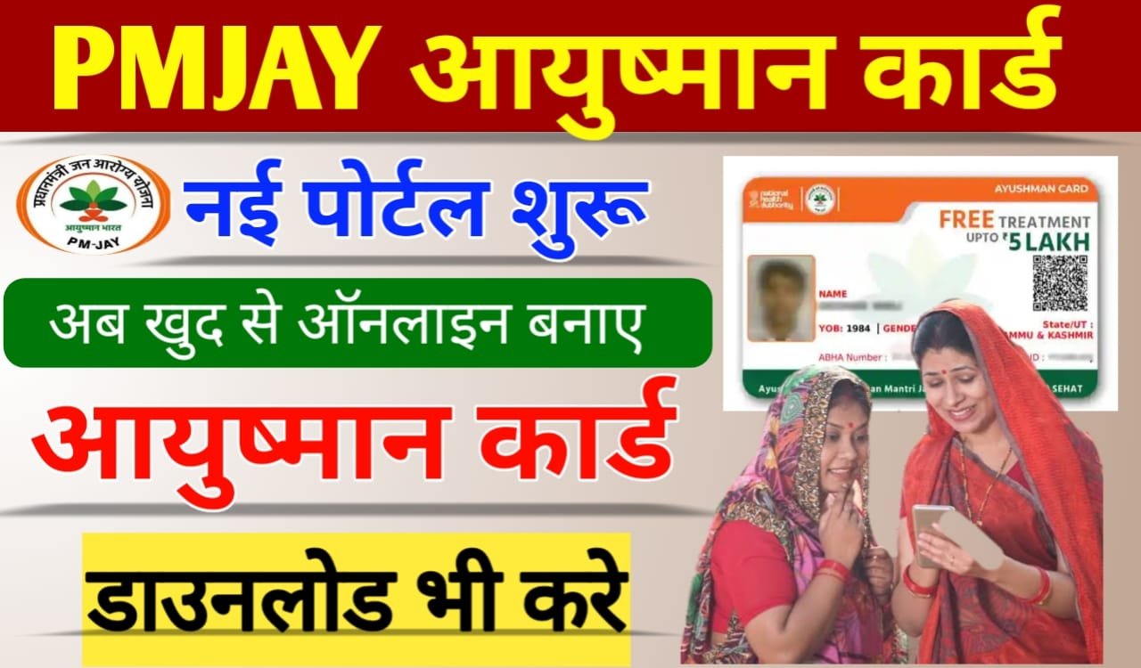 PMJAY Ayushman Card Online Registration: अब खुद से ऑनलाइन बनाए अपनी आयुष्मान कार्ड beneficiary.nha.gov.in/ हुआ लॉन्च, ऐसे करें ऑनलाइन आवेदन