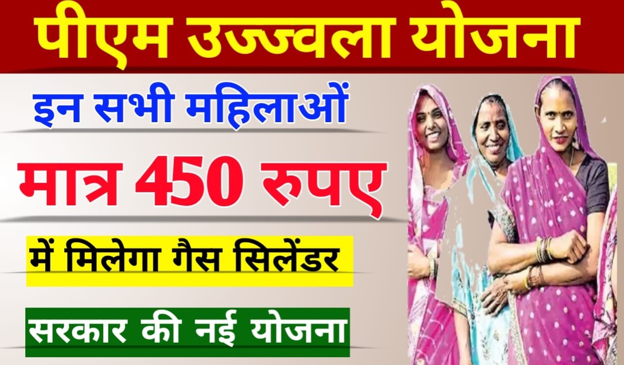 Pm Ujjwala Yojana 2023 Big Update: प्रधानमंत्री उज्ज्वला योजना बड़ी अपडेट अब ₹450 में मिलेगा गैस सिलेंडर, जल्दी देखें