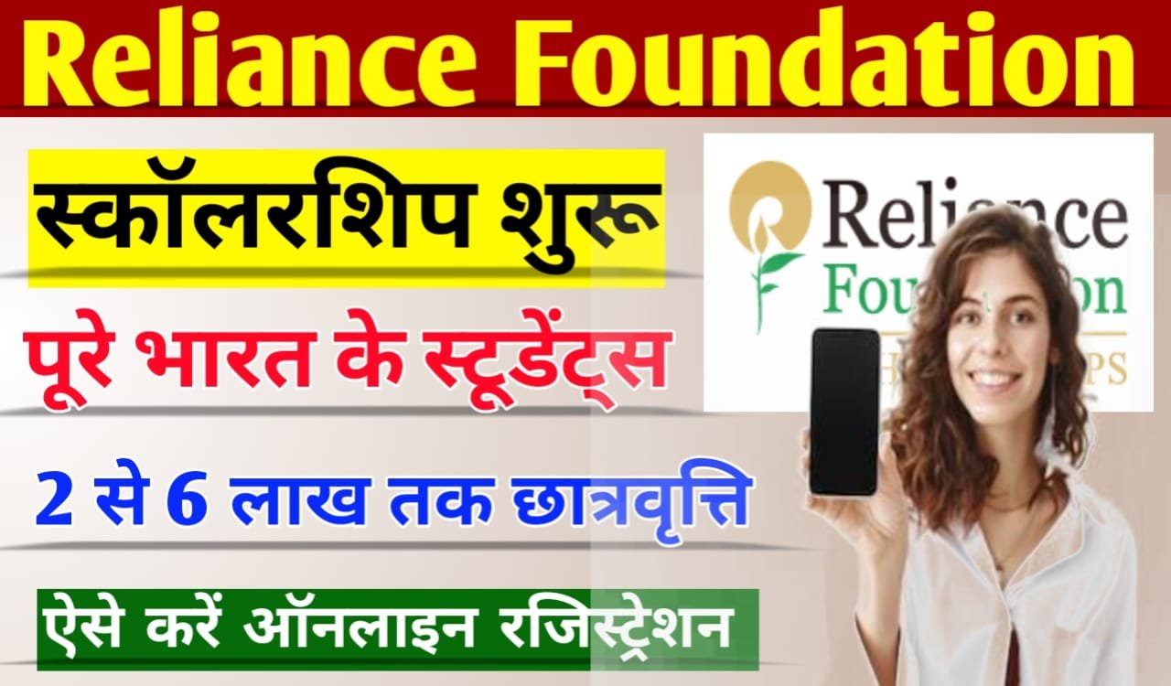 Reliance Foundation Scholarship 2023: भारत के सभी विद्यार्थियों को मिलेगा 2 से 6 लाख रुपए तक स्कॉलरशिप, ऐसे करें ऑनलाइन आवेदन