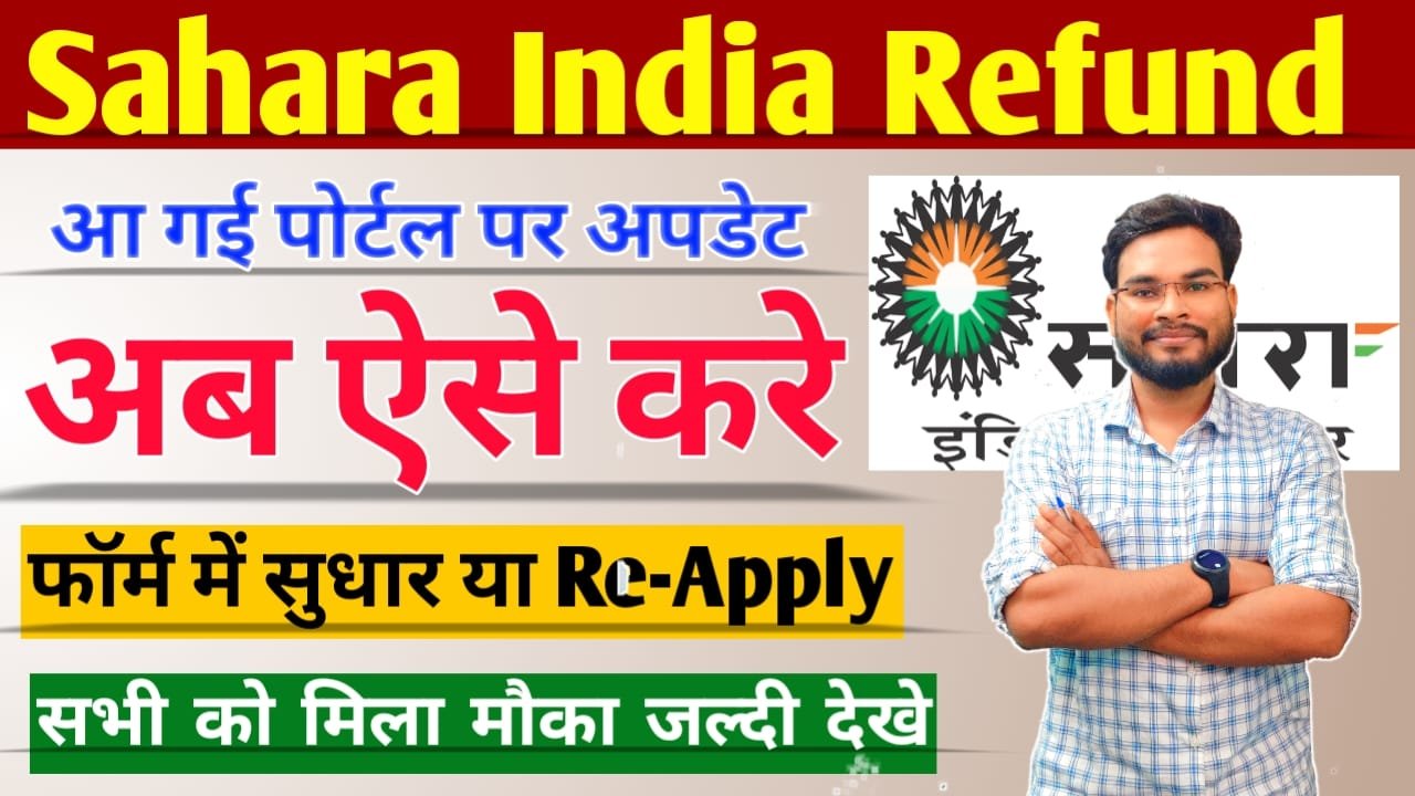 Sahara Refund Portal Form Correction: सहारा निवेशकों के लिए बड़ी अपडेट, सहारा रिफंड फॉर्म में हुई गलतियां, अब ऐसे करें ऑनलाइन सुधार