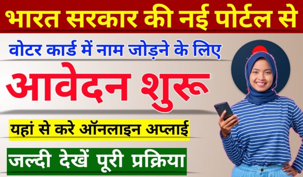 Voter Card Online Apply 2024 वोटर लिस्ट में नाम जोड़ने के लिए नए