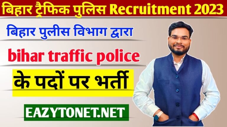 Bihar Traffic Police Recruitment 2023: बिहार में ट्रैफिक पुलिस के पदों की बंपर वाली, ऐसे करें आवेदन