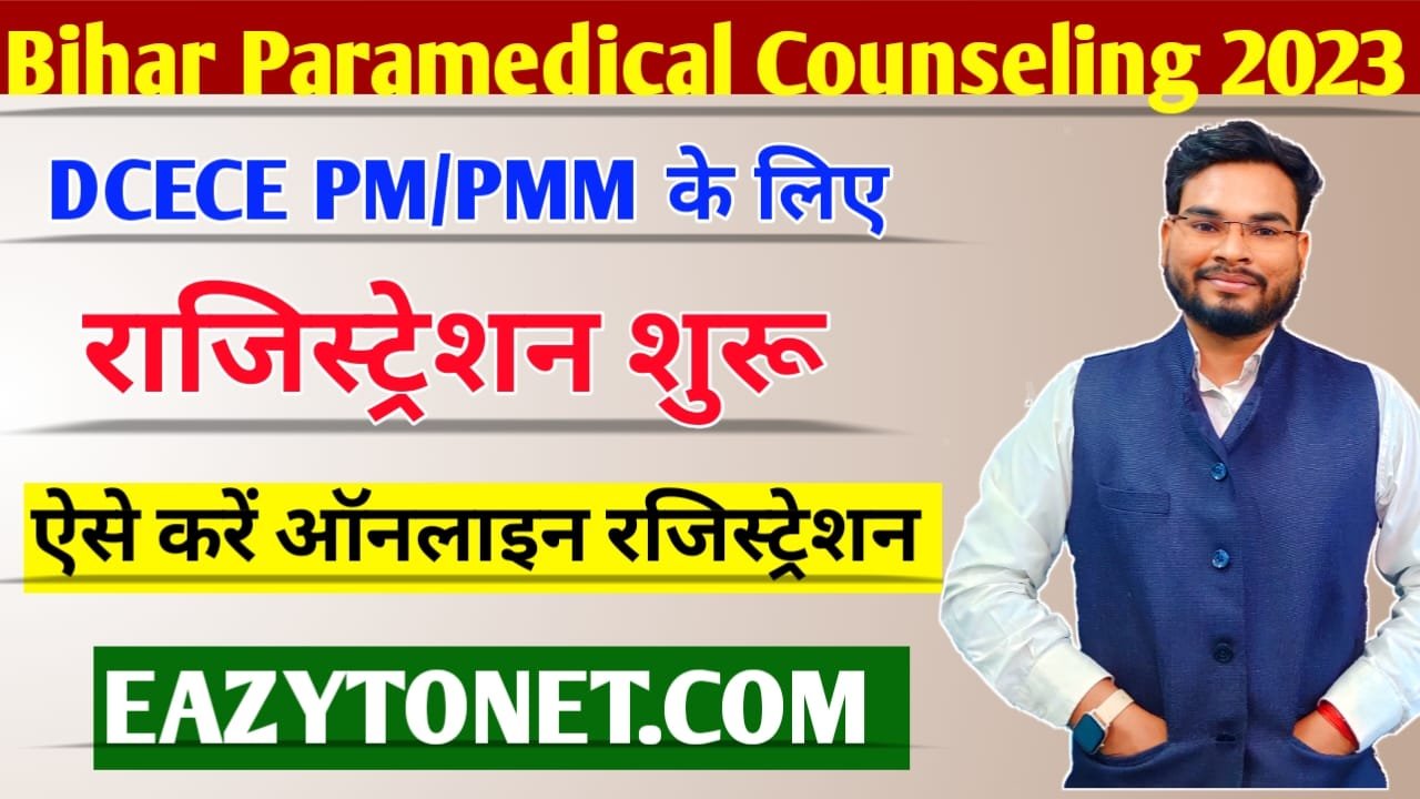 Bihar Paramedical Counselling 2023 : बिहार पारामेडिकल रजिस्ट्रेशन-कम-चॉइस फिलिंग ऑनलाइन रजिस्ट्रेशन शुरू