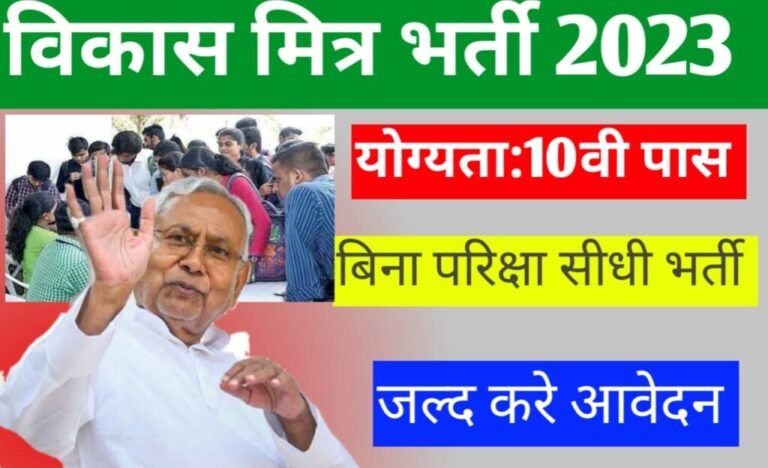 Bihar Vikas Mitra New Bharti 2023: बिहार विकास मित्र नई भर्ती आवेदन शुरू, ऐसे करें आवेदन