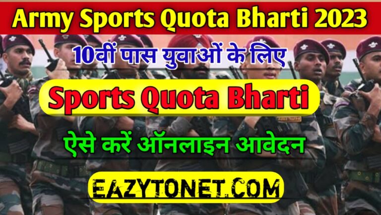 Indian Army Sports Quota Bharti 2023: 10वीं पास युवाओं के लिए इंडियन आर्मी स्पोर्ट्स कोटा के पदों पर भर्ती, ऐसे करें आवेदन