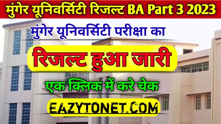 Munger University Result BA Part 3 2023 : मुंगेर विश्वविद्यालय BA part 3 रिजल्ट चेक ऐसे करे (लिंक जारी )