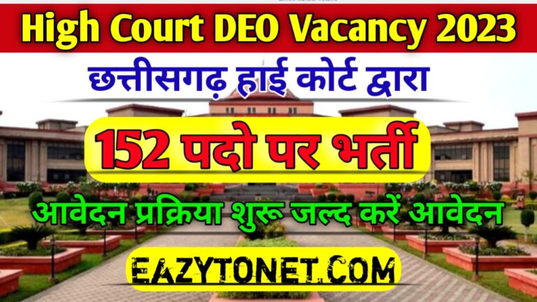 High Court DEO Vacancy 2023: छत्तीसगढ़ हाई कोर्ट के तरफ से एक बहुत ही अच्छी भर्ती निकली हुई है ऐसे करे ऑनलाइन आवेदन