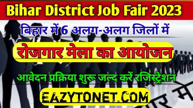 Bihar Distric Job Fair 2023: बिहार में अलग-अलग जिलों में रोजगार मेला का आयोजन, ऐसे करें ऑनलाइन आवेदन