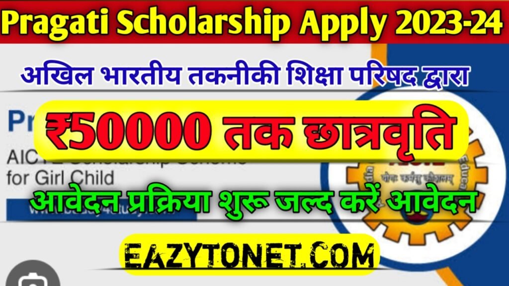 Pragati Scholarship Apply Online 2023-24: अखिल भारतीय तकनीकी शिक्षा परिषद प्रगति छात्रवृत्ति योजना, ऑनलाइन आवेदन शुरू