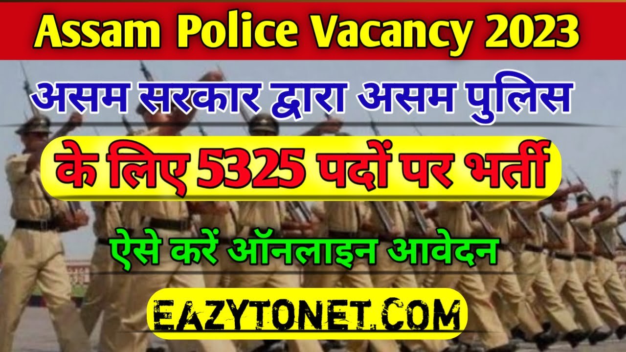 Assam Police Vacancy 2023: असम राज्य के लिए 5000 से भी अधिक पदों पर भर्ती, ऐसे करें ऑनलाइन आवेदन