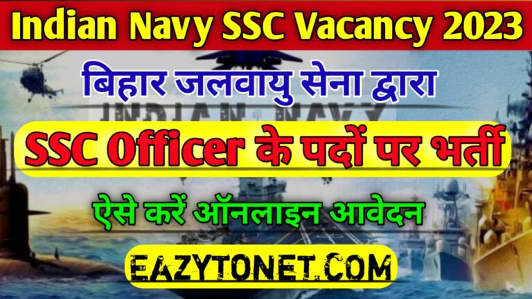 Indian Navy SSC Officer Vacancy 2023: इंडियन नेवी द्वारा अलग-अलग प्रकार के पदों पर भर्ती, ऐसे करें ऑनलाइन आवेदन