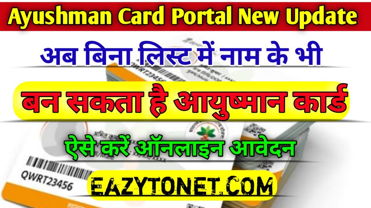 Ayushman Card Portal New Update: आयुष्मान कार्ड पोर्टल नई अपडेट, अब बिना लिस्ट में नाम के सभी का बनेगा आयुष्मान कार्ड