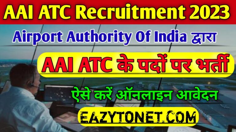 AAI ATC Vacancy 2023: एयरपोर्ट अथॉरिटी के पदों पर भर्ती निकाली गई है ऐसे करें ऑनलाइन आवेदन