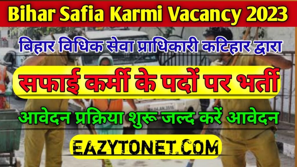 Bihar Safai Karmi Recruitment 2023: बिहार सफाई कर्मचारी भर्ती, आवेदन प्रक्रिया शुरू, ऐसे करें आवेदन