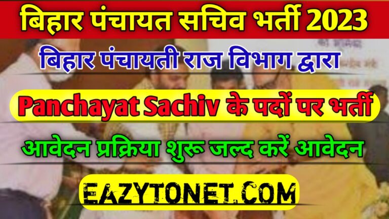 Bihar Panchayat Sachiv Vacancy 2023: बिहार में इंटर पास पंचायत सचिव के 3532 पदों पर भर्ती ऐसे करें आवेदन