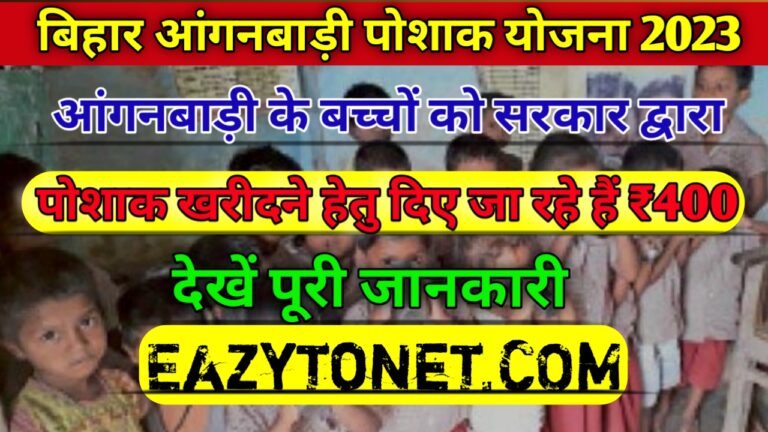 Bihar Aanganwadi Poshak Yojana 2023: बच्चों को पोशाक खरीदने के लिए दिए जा रहे हैं 400 रुपए ऐसे करें आवेदन