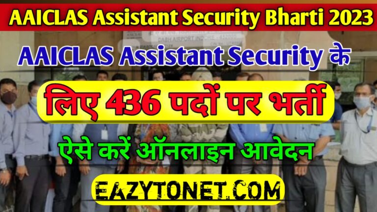 AAICLAS Assistant Security Vacancy 2023: AAICLAS सहायक सुरक्षा के 436 पदों पर भर्ती, ऐसे करे ऑनलाइन आवेदन