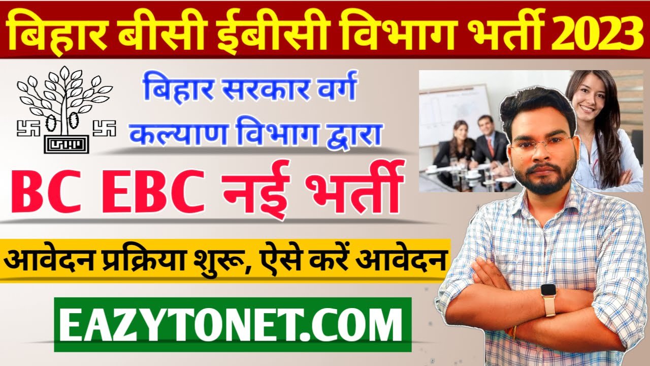 Bihar BC EBC Department Vacancy 2023: बिहार बीसीईबीसी विभाग नई भर्ती, ऐसे करें आवेदन