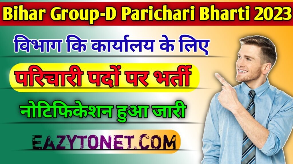 Bihar Group D Parichari Bharti 2023: बिहार ग्रुप डी परिचारी भर्ती 40000 पदों के लिए ऑफिशल नोटिफिकेशन जारी, देखें पूरी जानकारी