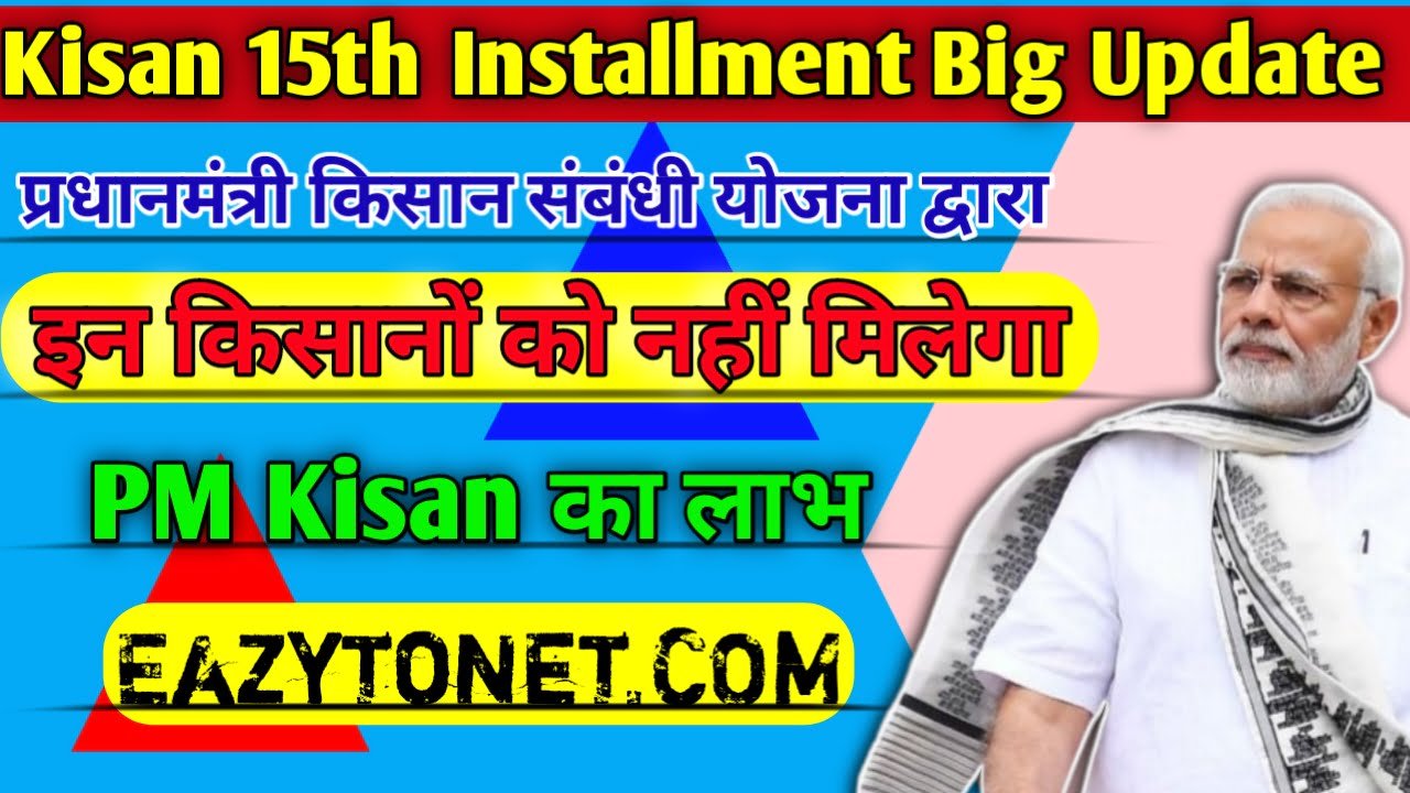 PM Kisan 15th Installment Big Update: इन किसानों को नहीं मिलेगा पीएम किसान का ₹6000 रुपया, देखें पूरी जानकारी
