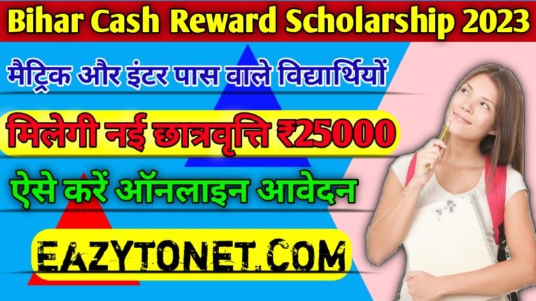 Bihar Cash Reward Scholarship 2023: मैट्रिक या इंटर पास वाले विद्यार्थियों को सरकार दे रही है नई स्कॉलरशिप, देखें पूरी जानकारी