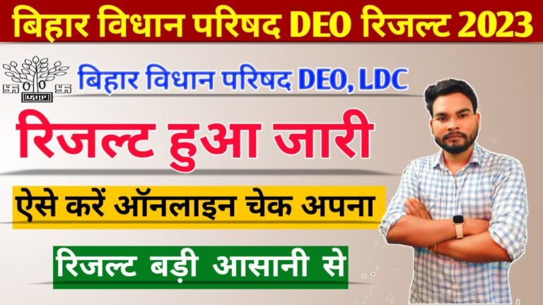 Bihar Vidhan Parishad DEO Result 2023: बिहार विधान परिषद DEO, LDC भर्ती रिजल्ट हुआ जारी, ऐसे कर चेक अपना रिजल्ट
