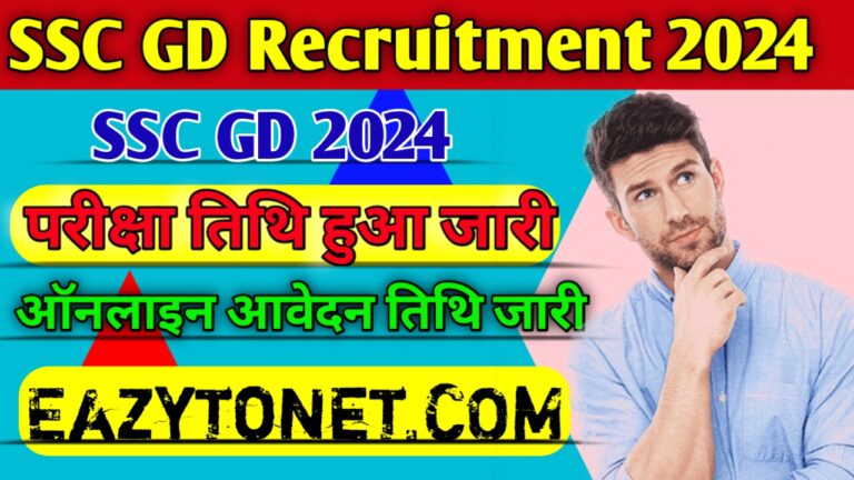 SSC GD Recruitment 2024: SSC GD Exam, Apply Online Date परीक्षा का नया Schedule जारी जल्दी देखे