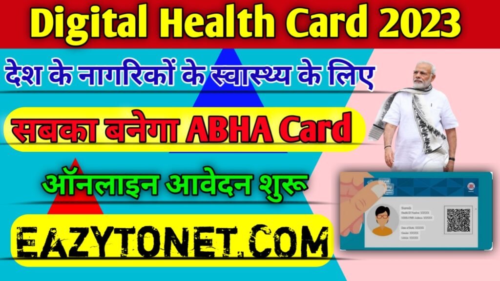 Digital Health Card 2023: केंद्र सरकार की तरफ से नई योजना, सबका बनेगा डिजिटल हेल्थ कार्ड.