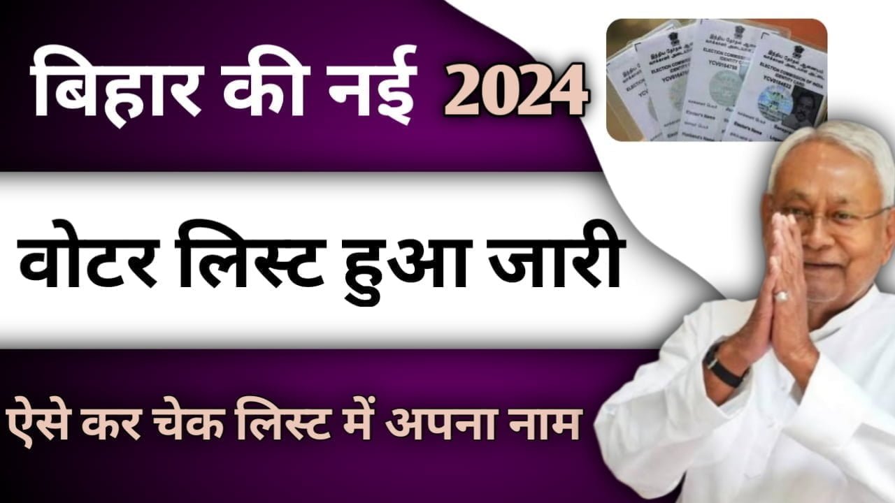 Bihar Voter Card List 2024: बिहार की नई वोटर लिस्ट हो गई जारी, लगभग 10 लाख लोगों का काटा नाम, कैसे करें चेक लिस्ट में अपना नाम