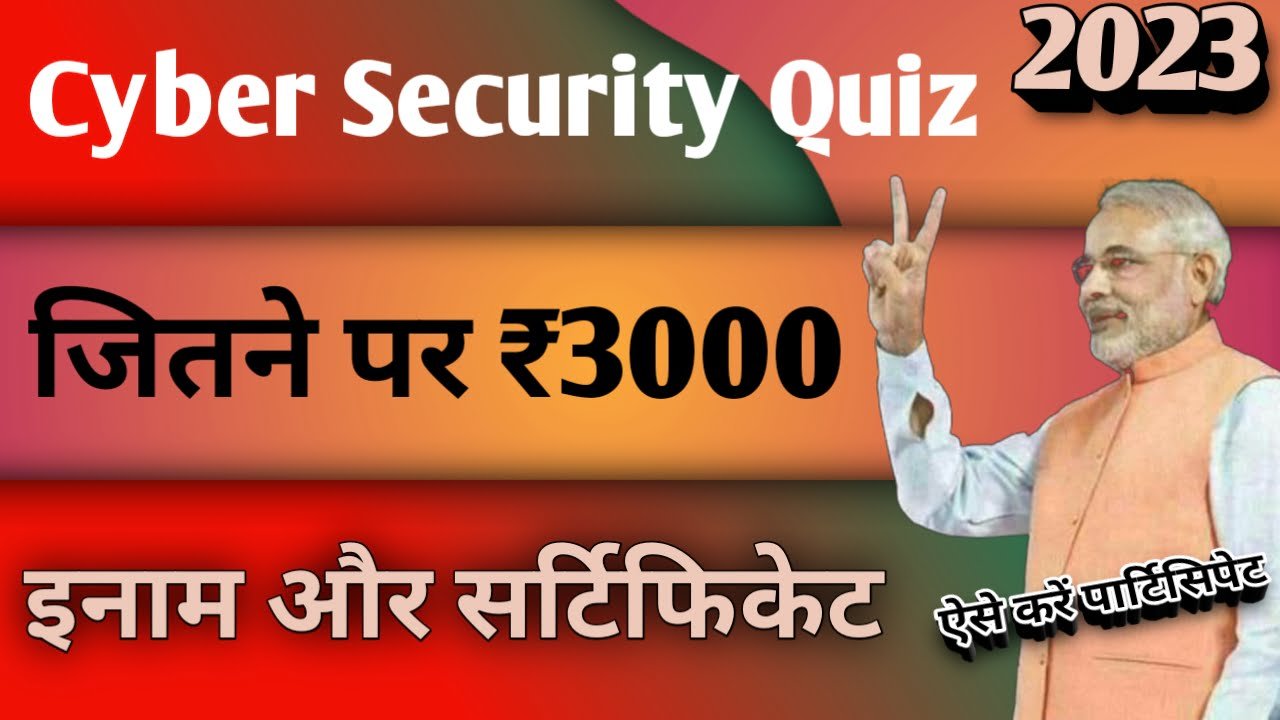 Cyber Security Awareness Quiz 2023: भारत सरकार के द्वारा नए प्रतियोगिता का आयोजन, जीतने पर मिलेगा नगद इनाम