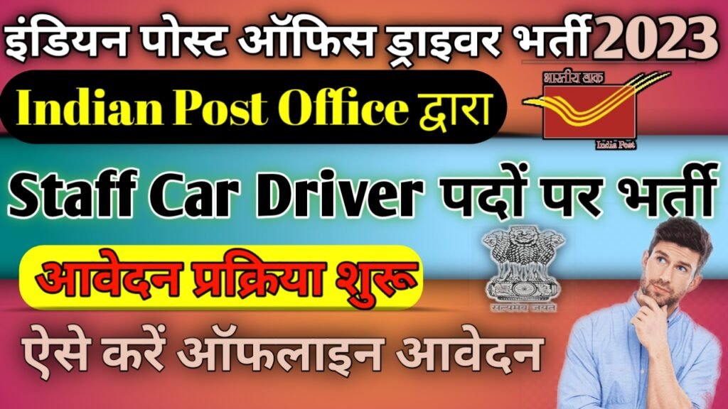 Indian Post Office Driver Vacancy 2023: इंडियन पोस्ट ऑफिस ड्राइवर भर्ती 2023, ऐसे करें ऑफलाइन आवेदन