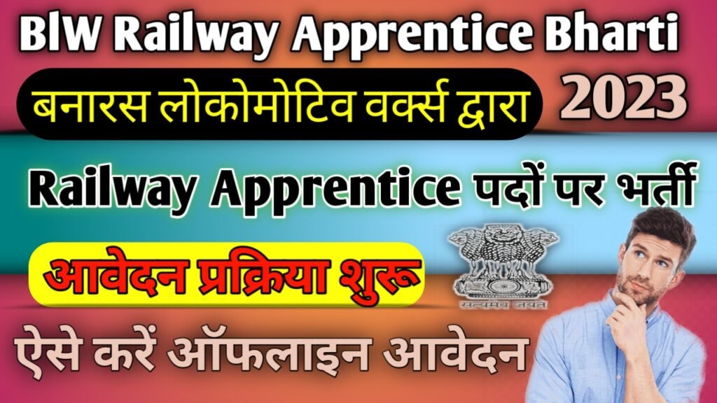 BLW Railway Apprentice Vacancy 2023: Railway Apprentice के लिए 374 पदों पर भर्ती, ऐसे करें ऑनलाइन आवेदन