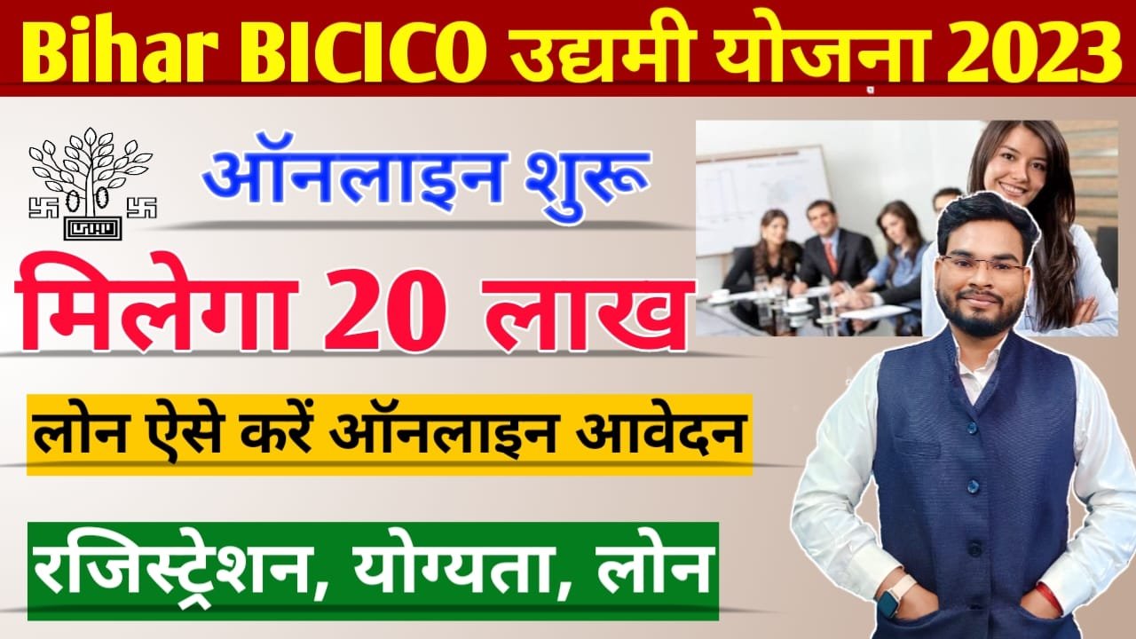 Bihar BICICO Udyami Yojana 2023-24: मुख्यमंत्री उद्यमी योजना बड़ी अपडेट, अब इन्हें मिलेगा 20 लख रुपए लोन, ऐसे करें ऑनलाइन आवेदन