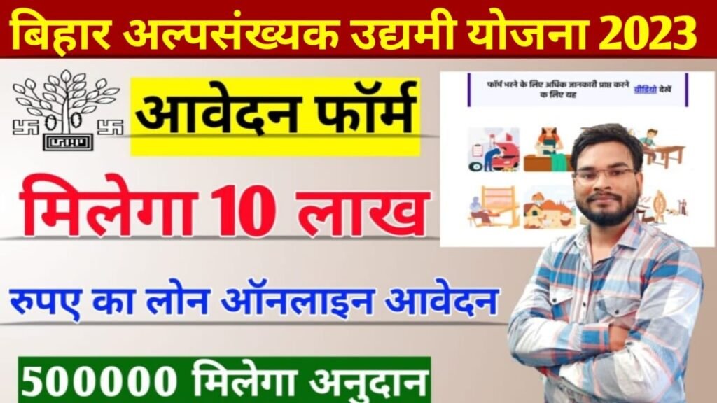 Bihar Alpsankhyak Udyami Yojana 2023: बिहार मुख्यमंत्री अल्पसंख्यक उद्यमी योजना, मिलेगा 10 लाख रुपए लोन आवेदन शुरू