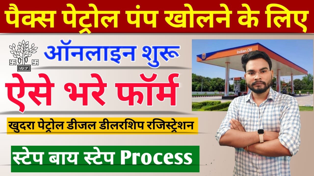 Bihar Pacs Petrol Pump Registration Online: बिहार पैक्स पेट्रोल पंप खोलने का मिला सुनहरा मौका, ऐसे करें ऑनलाइन आवेदन