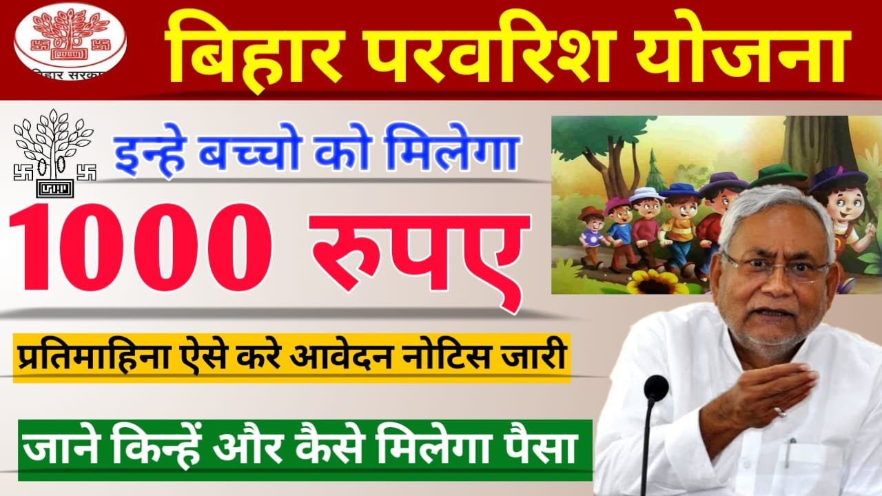 Bihar Parvarish Yojana 2023: बिहार में बच्चों के परिवरिस हेतु सरकार दे रही है ₹1000 महीना, ऐसे करें आवेदन