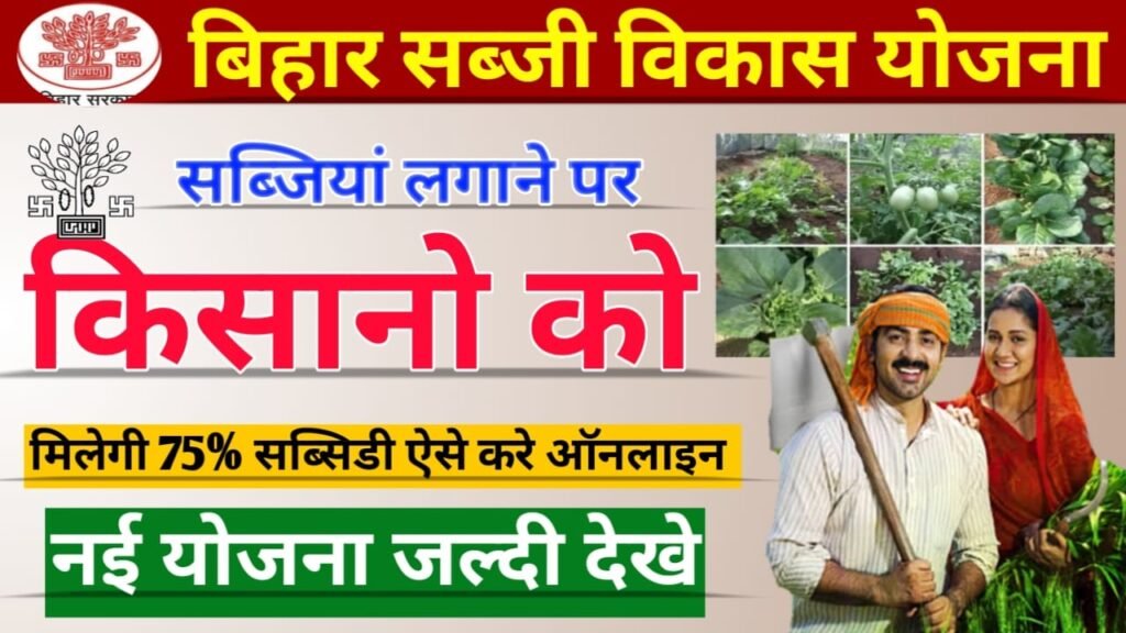 Bihar Sabji Vikas Yojana 2023: बिहार सरकार सब्जियां लगाने पर देगी 75% तक सब्सिडी, ऐसे करें ऑनलाइन आवेदन