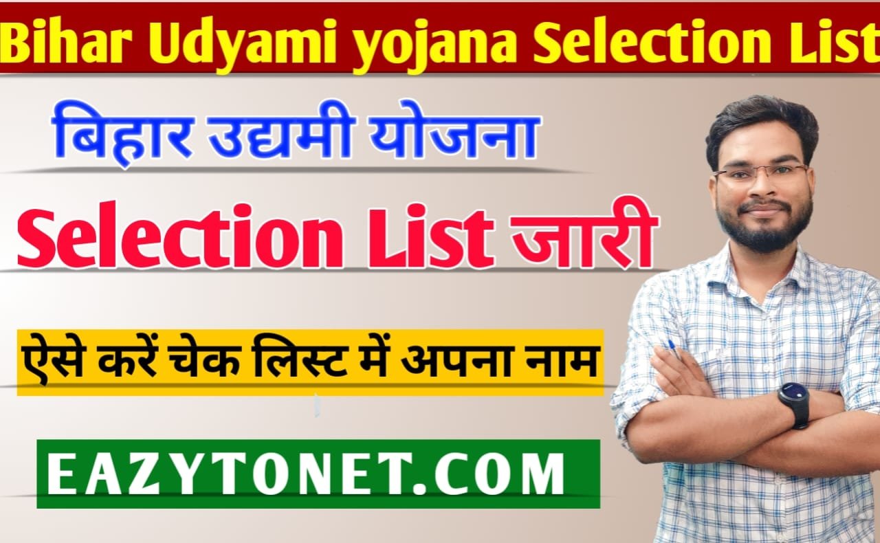 Bihar Udyami Yojana Selection List 2023: बिहार उद्यमी योजना योजना लाभुकों का चयन सूची जारी, ऐसी करें डाउनलोड